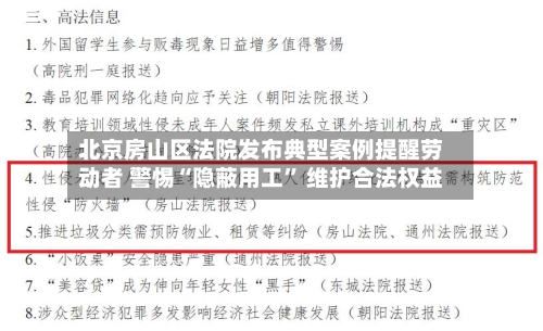 北京房山区法院发布典型案例提醒劳动者 警惕“隐蔽用工	” 维护合法权益-第2张图片