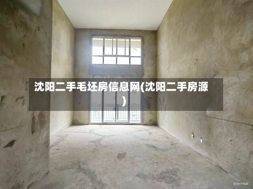沈阳二手毛坯房信息网(沈阳二手房源)-第3张图片