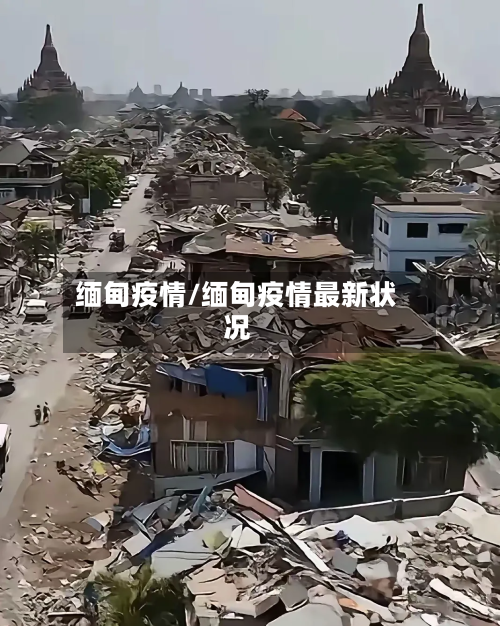 缅甸疫情/缅甸疫情最新状况-第2张图片