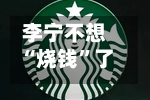 李宁不想“烧钱”了：全面否认签约姆巴佩丨消费借鉴-第2张图片
