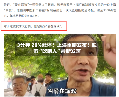 3分钟 20%涨停！上海重磅发布！股市“吹哨人	”最新发声-第2张图片