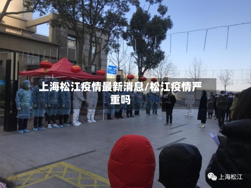 上海松江疫情最新消息/松江疫情严重吗-第3张图片