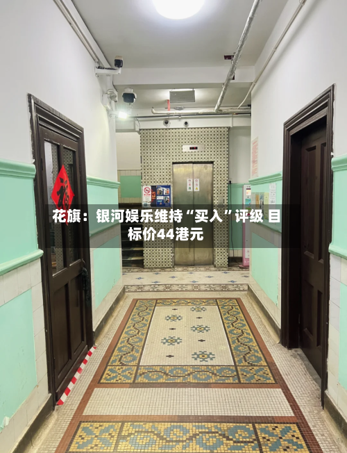 花旗：银河娱乐维持“买入	”评级 目标价44港元-第2张图片