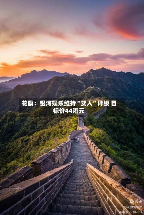 花旗：银河娱乐维持“买入	”评级 目标价44港元-第1张图片