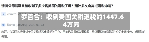 梦百合:收到美国关税退税约1447.64万元-第3张图片