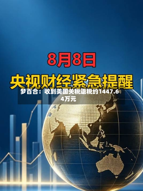 梦百合:收到美国关税退税约1447.64万元-第2张图片