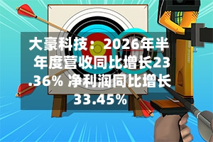 大豪科技：2026年半年度营收同比增长23.36% 净利润同比增长33.45%