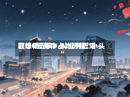 联想杨元庆：AI业务近来在ISG业务中占比仍是“小头	”-第3张图片