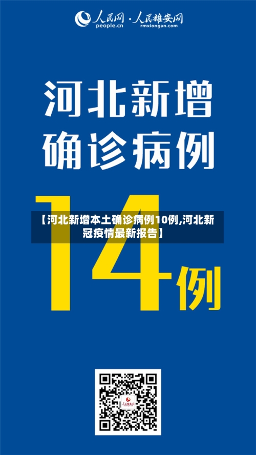 【河北新增本土确诊病例10例,河北新冠疫情最新报告】