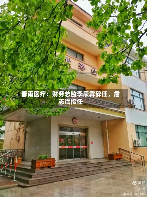 春雨医疗：财务总监李辰霁辞任	，詹志斌接任-第2张图片