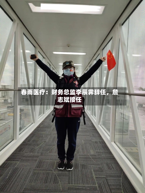 春雨医疗：财务总监李辰霁辞任，詹志斌接任-第3张图片