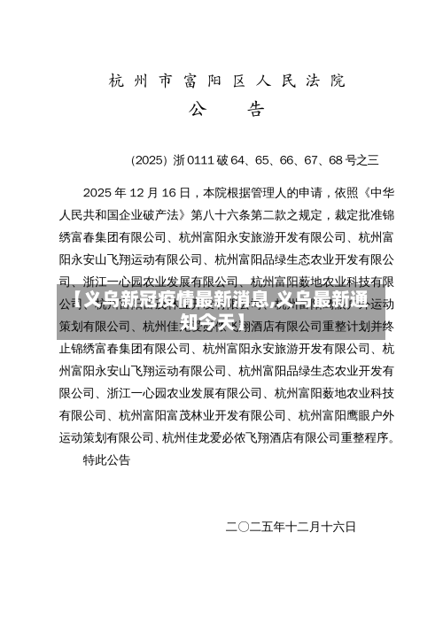 【义乌新冠疫情最新消息,义乌最新通知今天】-第2张图片