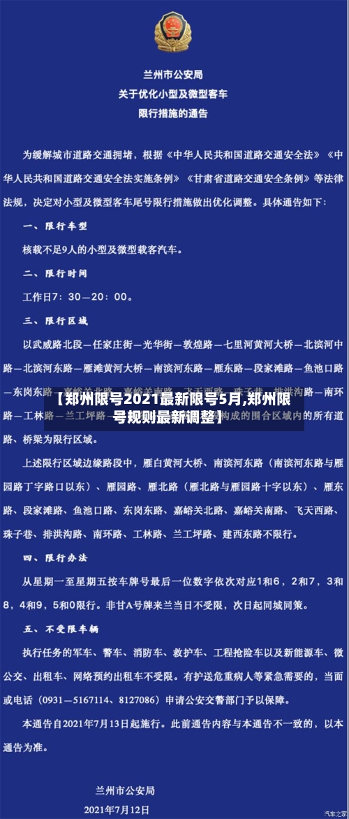 【郑州限号2021最新限号5月,郑州限号规则最新调整】