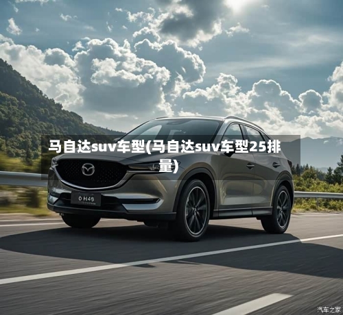 马自达suv车型(马自达suv车型25排量)