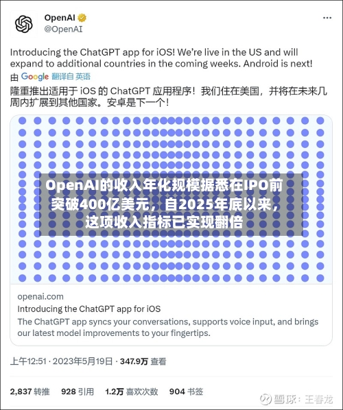 OpenAI的收入年化规模据悉在IPO前突破400亿美元，自2025年底以来	，这项收入指标已实现翻倍-第2张图片