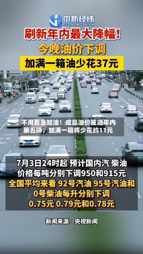 不用着急加油！成品油价或迎年内第五降，加满一箱将少花约11元-第2张图片