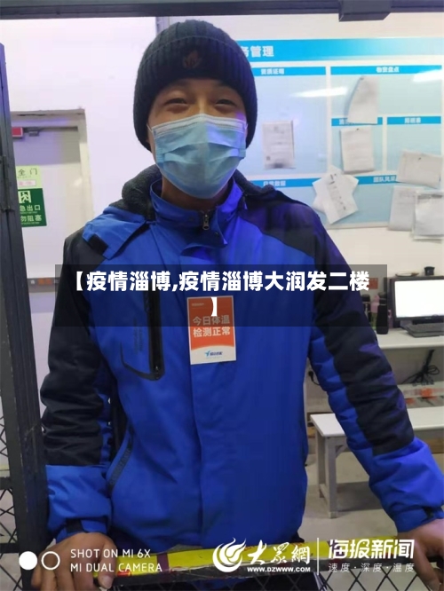 【疫情淄博,疫情淄博大润发二楼】-第2张图片