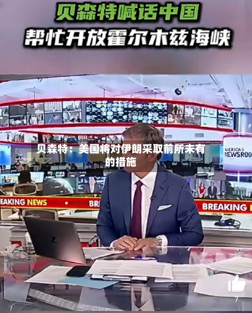 贝森特:美国将对伊朗采取前所未有的措施-第2张图片