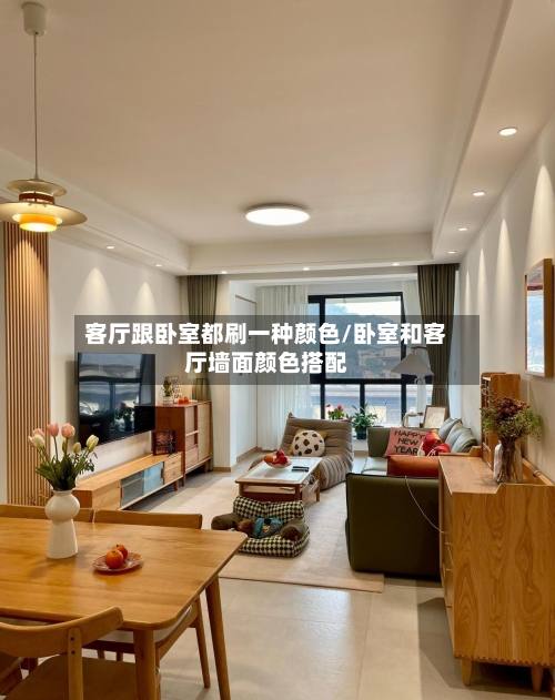 客厅跟卧室都刷一种颜色/卧室和客厅墙面颜色搭配