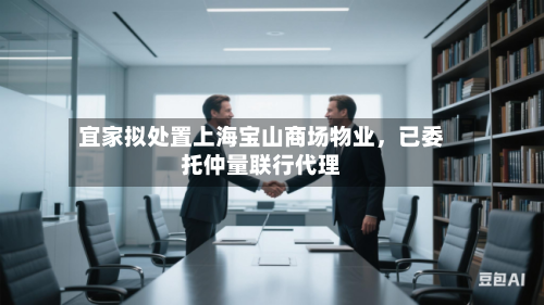 宜家拟处置上海宝山商场物业，已委托仲量联行代理-第2张图片