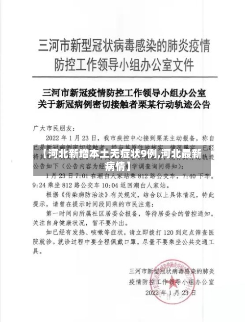 【河北新增本土无症状9例,河北最新病情】