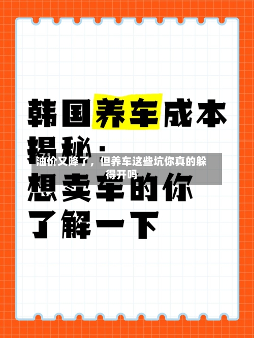 油价又降了，但养车这些坑你真的躲得开吗-第2张图片