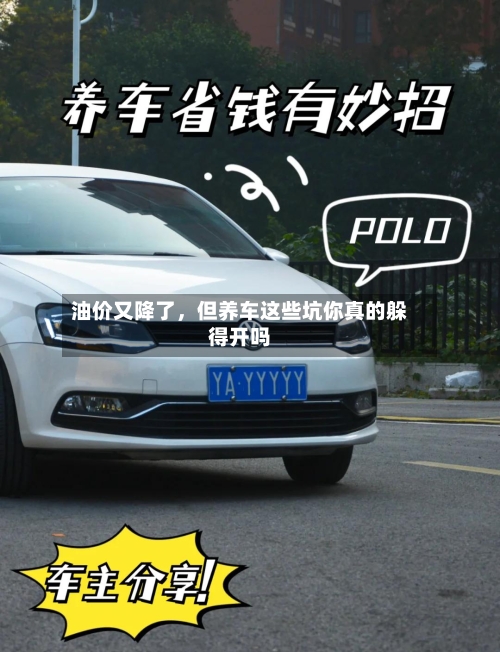 油价又降了，但养车这些坑你真的躲得开吗-第3张图片