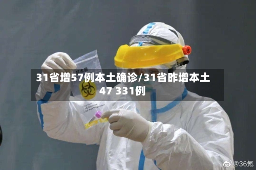 31省增57例本土确诊/31省昨增本土47 331例
