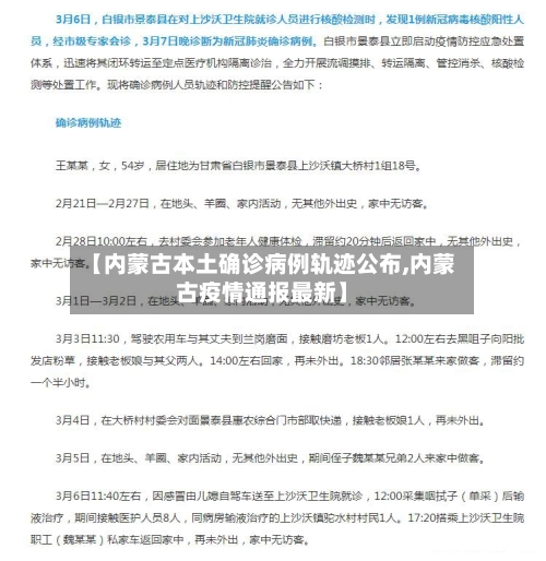 【内蒙古本土确诊病例轨迹公布,内蒙古疫情通报最新】