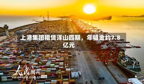上港集团租赁洋山四期，年租金约7.8亿元-第2张图片