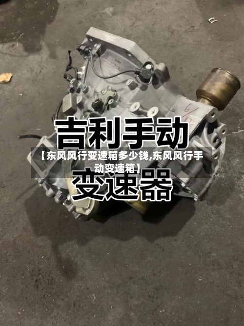 【东风风行变速箱多少钱,东风风行手动变速箱】