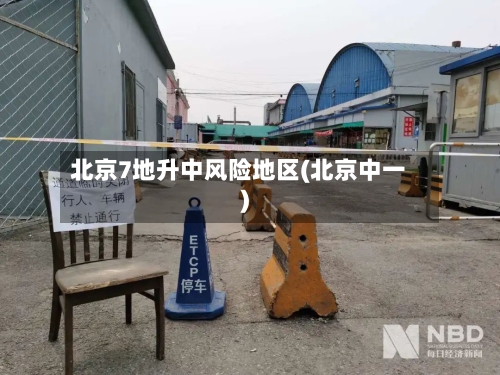 北京7地升中风险地区(北京中一)