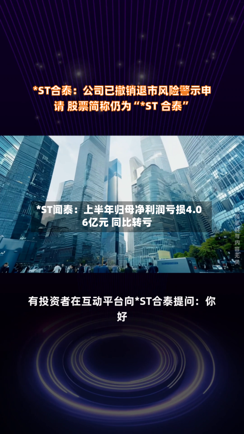 *ST闻泰:上半年归母净利润亏损4.06亿元 同比转亏-第1张图片