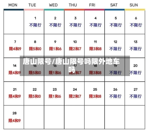 唐山限号/唐山限号吗限外地车吗-第3张图片