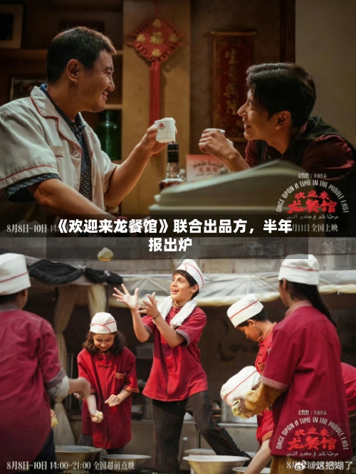 《欢迎来龙餐馆》联合出品方，半年报出炉-第3张图片