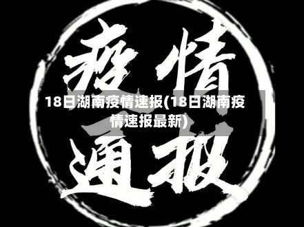 18日湖南疫情速报(18日湖南疫情速报最新)-第3张图片