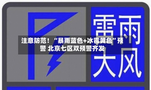 注意防范！“暴雨蓝色+冰雹黄色”预警 北京七区双预警齐发-第3张图片