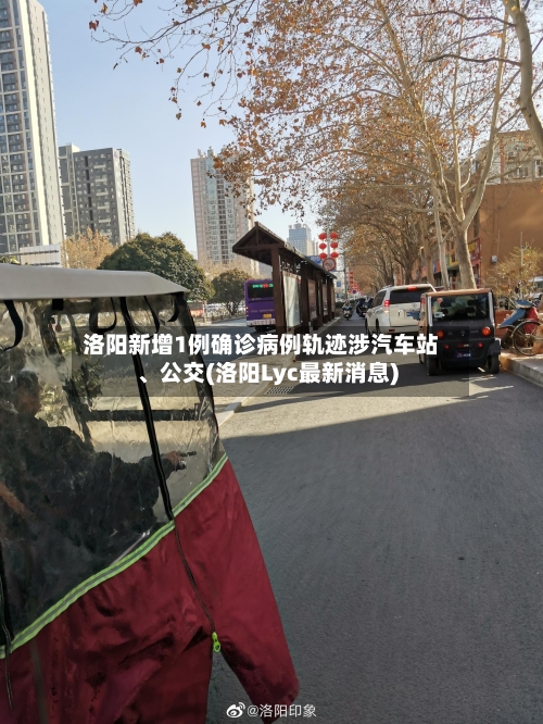 洛阳新增1例确诊病例轨迹涉汽车站、公交(洛阳Lyc最新消息)-第3张图片