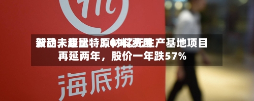 新品未起量	、原材料费用波动，康比特3.09亿元生产基地项目再延两年	，股价一年跌57%-第2张图片