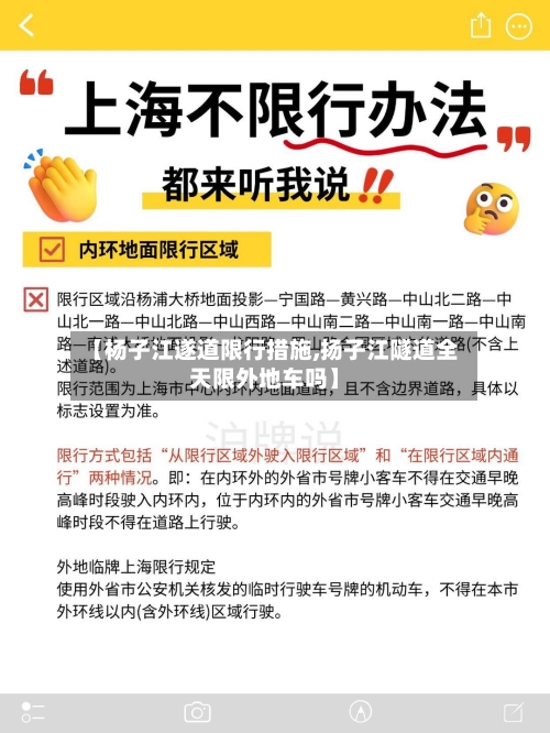 【杨子江遂道限行措施,扬子江隧道全天限外地车吗】-第2张图片