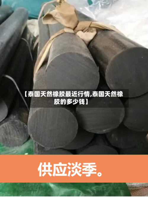 【泰国天然橡胶最近行情,泰国天然橡胶的多少钱】-第2张图片