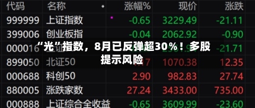 “光	”指数	，8月已反弹超30％！多股提示风险-第1张图片