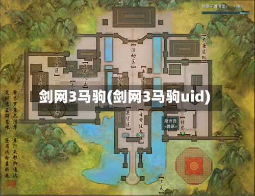 剑网3马驹(剑网3马驹uid)