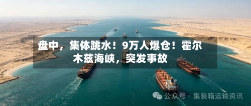 盘中，集体跳水！9万人爆仓！霍尔木兹海峡	，突发事故-第2张图片