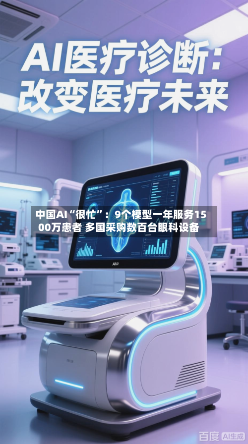 中国AI“很忙	”：9个模型一年服务1500万患者 多国采购数百台眼科设备-第2张图片