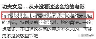 被群嘲后	，影片票房突飞猛进-第2张图片