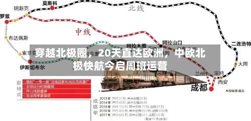 穿越北极圈，20天直达欧洲	，中欧北极快航今启周班运营-第3张图片