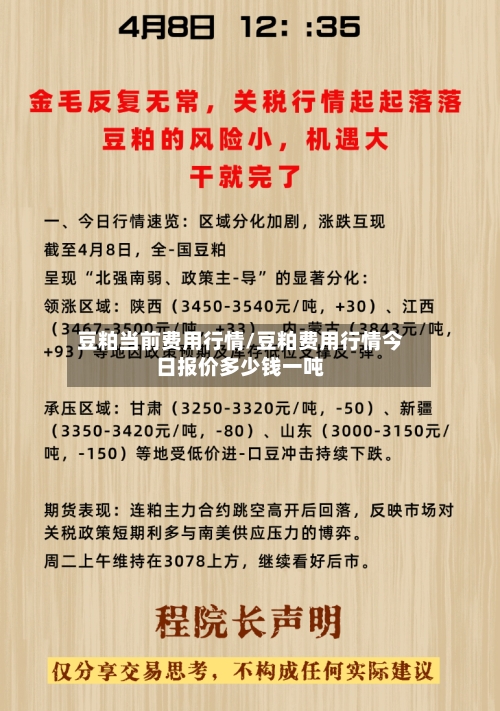 豆粕当前费用行情/豆粕费用行情今日报价多少钱一吨-第2张图片