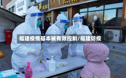 福建疫情基本被有效控制/福建防疫