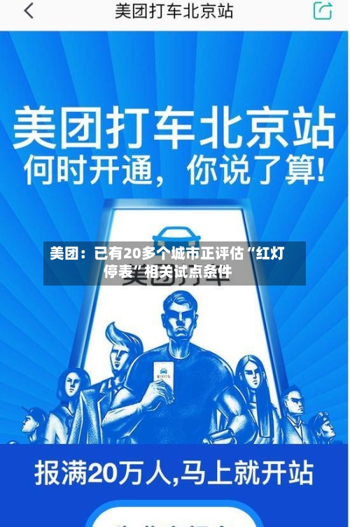 美团：已有20多个城市正评估“红灯停表	”相关试点条件-第2张图片